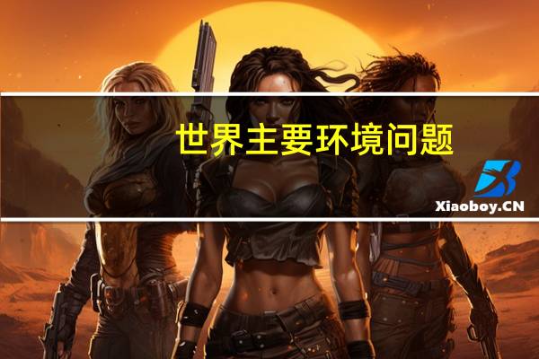 世界主要环境问题