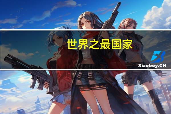 世界之最国家