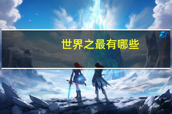 世界之最有哪些