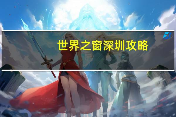 世界之窗深圳攻略