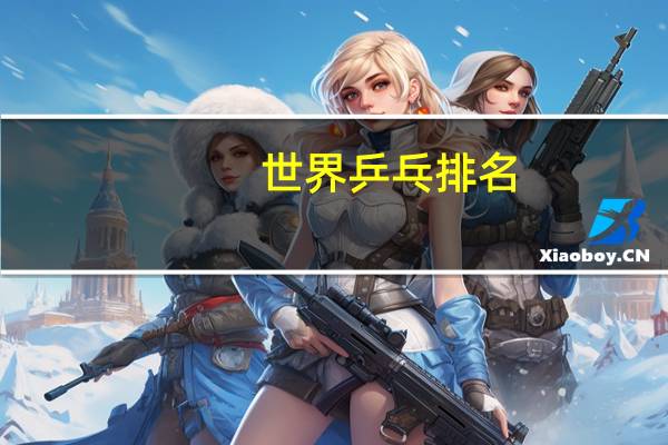 世界乒乓排名