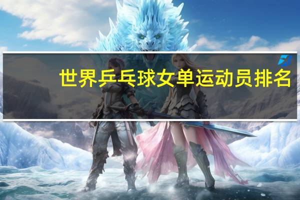 世界乒乓球女单运动员排名