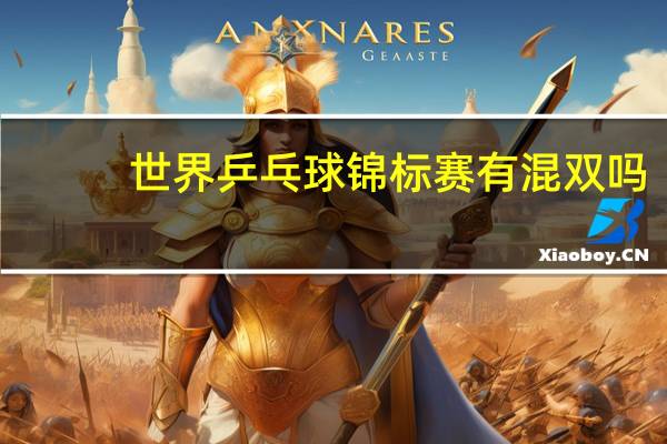 世界乒乓球锦标赛有混双吗