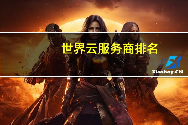 世界云服务商排名