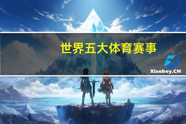 世界五大体育赛事