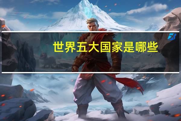 世界五大国家是哪些