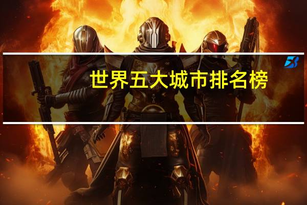 世界五大城市排名榜