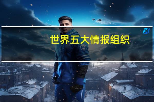 世界五大情报组织