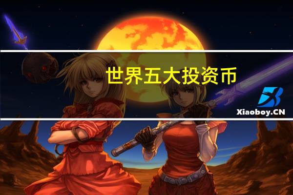 世界五大投资币