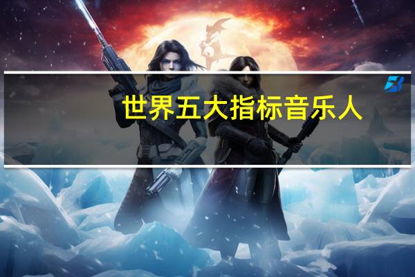 世界五大指标音乐人