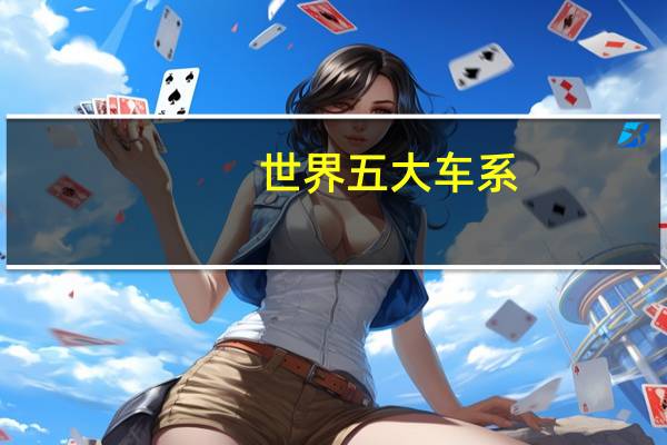 世界五大车系