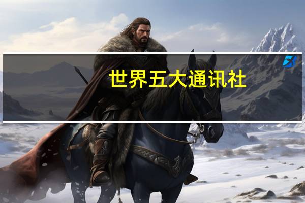世界五大通讯社