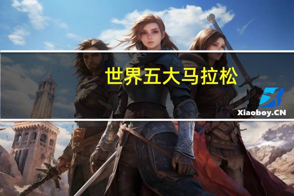 世界五大马拉松