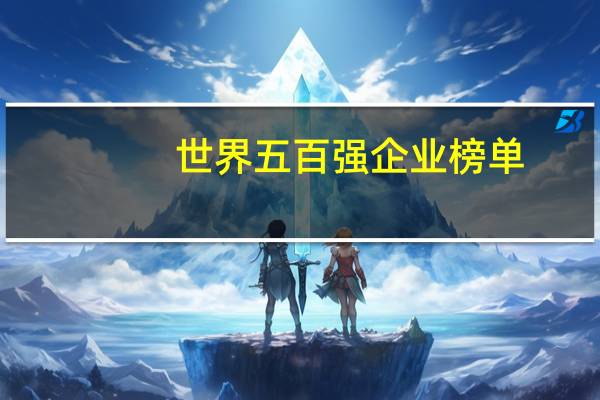 世界五百强企业榜单