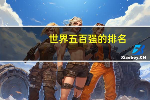 世界五百强的排名