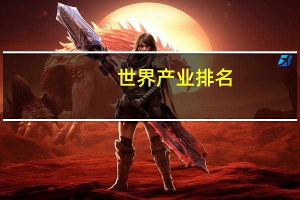 世界产业排名