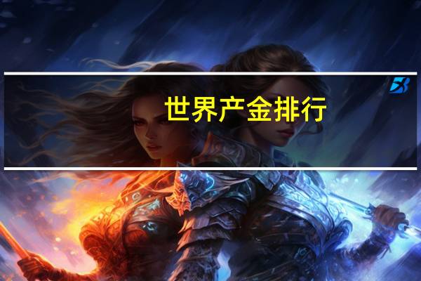 世界产金排行