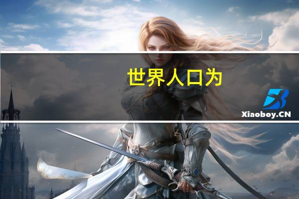 世界人口为