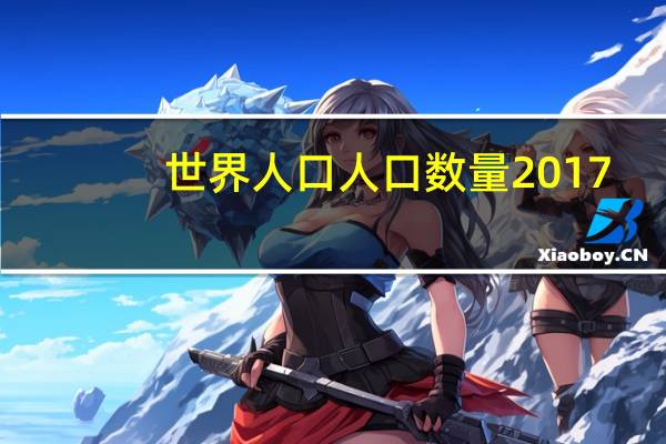 世界人口人口数量2017