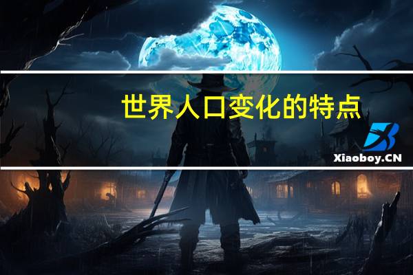 世界人口变化的特点