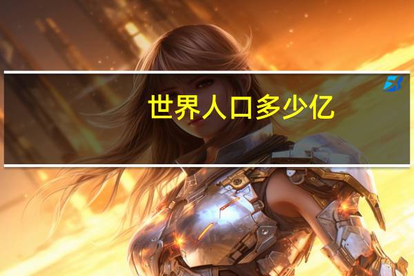 世界人口多少亿