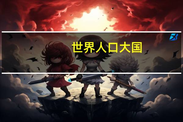 世界人口大国
