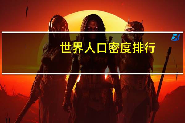 世界人口密度排行