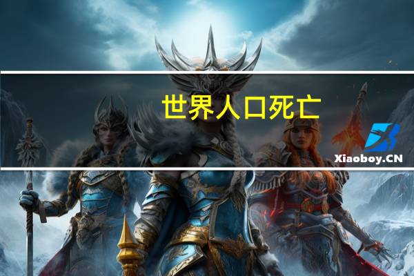 世界人口死亡