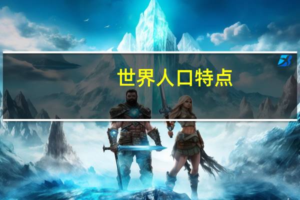 世界人口特点
