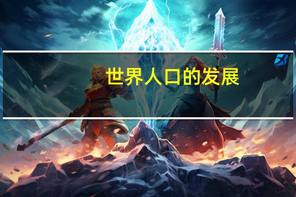 世界人口的发展