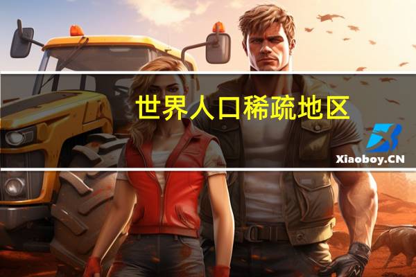 世界人口稀疏地区