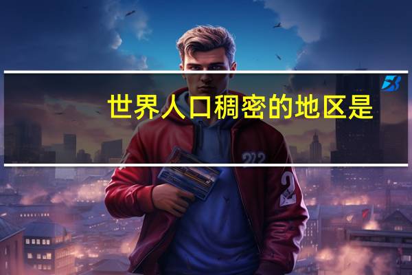 世界人口稠密的地区是