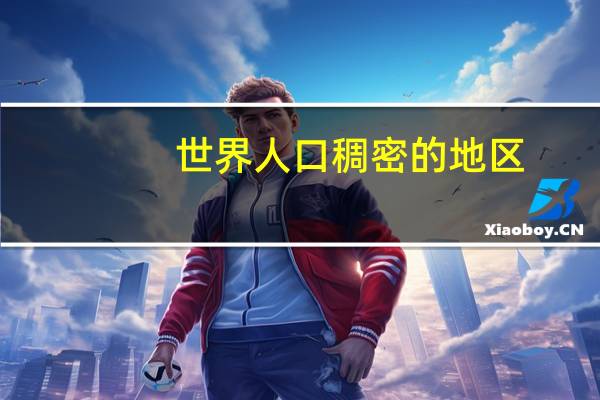 世界人口稠密的地区
