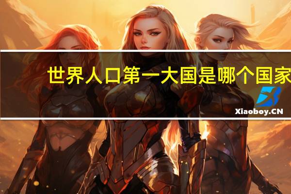 世界人口第一大国是哪个国家