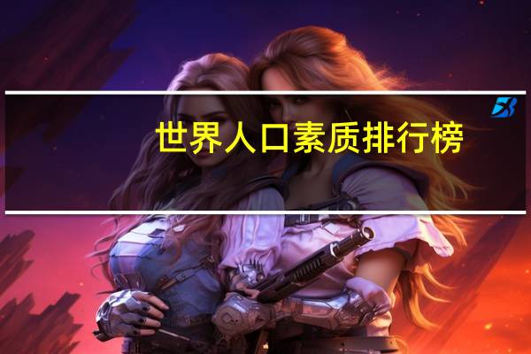 世界人口素质排行榜