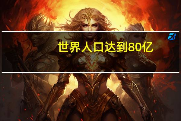 世界人口达到80亿