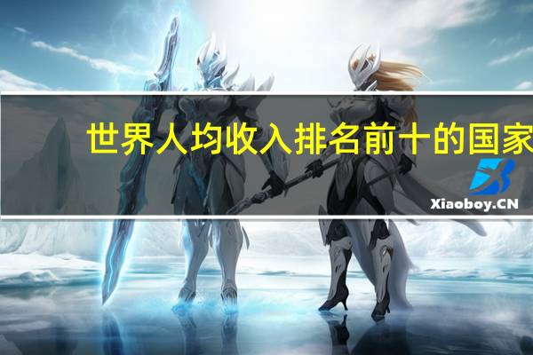 世界人均收入排名前十的国家