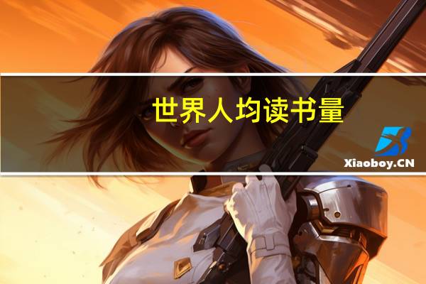 世界人均读书量
