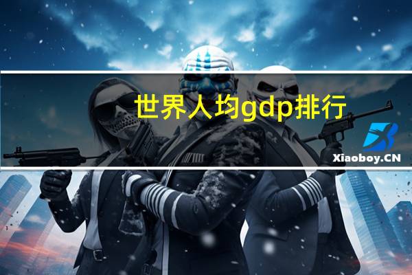 世界人均gdp排行