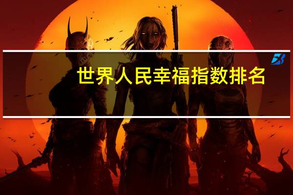 世界人民幸福指数排名