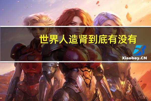 世界人造肾到底有没有
