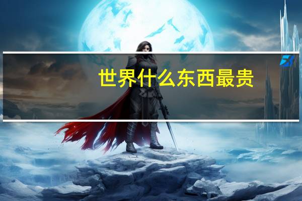 世界什么东西最贵