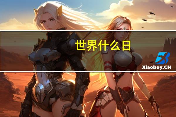 世界什么日