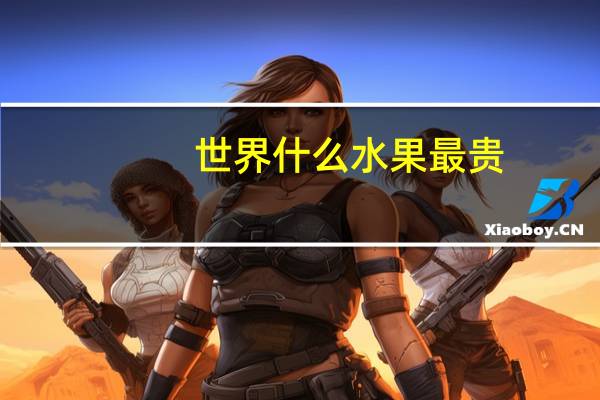 世界什么水果最贵