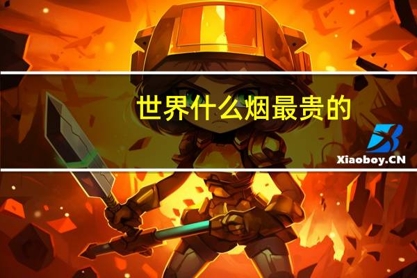 世界什么烟最贵的