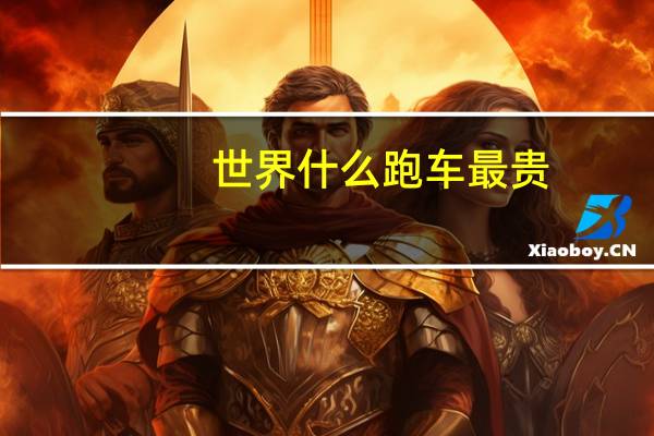 世界什么跑车最贵