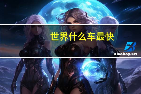 世界什么车最快