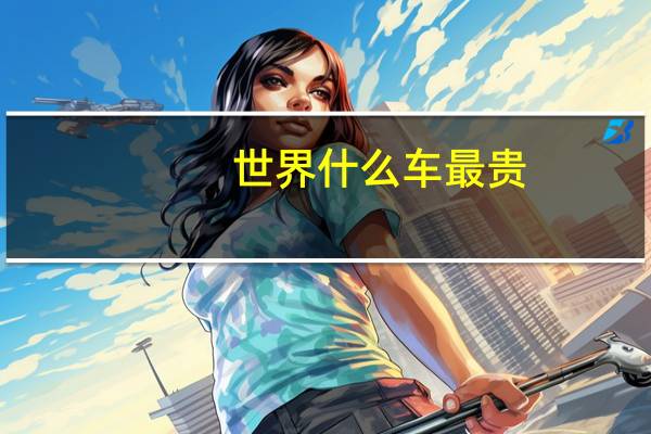 世界什么车最贵