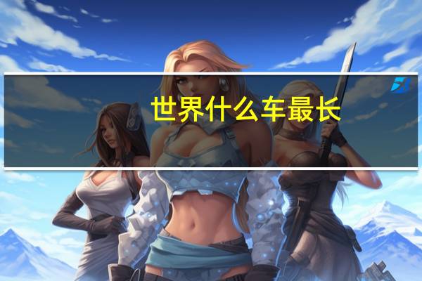 世界什么车最长