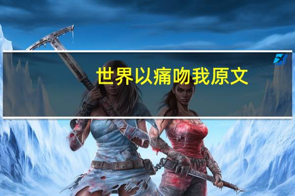世界以痛吻我原文